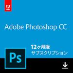 アドビ　Adobe　Photoshop　CC　12ヶ月版（8/20まで期間限定セール中）