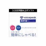 VOICEPEAK　商用可能　6ナレーターセット　ダウンロード版
