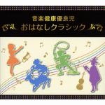 【CD】音楽健康優良児「おはなしクラシック」BOX