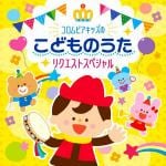 【CD】コロムビアキッズのこどものうたリクエストスペシャル