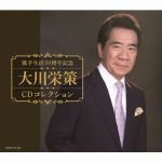 ＜CD＞　大川栄策　／　歌手生活50周年記念　大川栄策CDコレクション(DVD付)