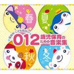 【CD】　保育園・こども園向け　0・1・2歳児の保育音楽集