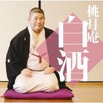 【CD】　桃月庵白酒　／　毎日新聞落語会　桃月庵白酒4