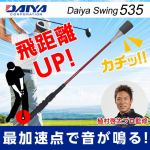 ダイヤ　DAIYA　ゴルフ　練習用　練習器具　スイング練習器　ダイヤスイング535　TR-535