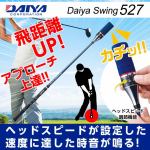 ダイヤ　DAIYA　　ゴルフ　トレーニング用品　　スイング527　TR-527