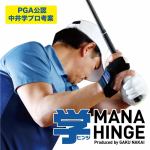 朝日ゴルフ　MH-1802　MANA　HINGE