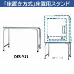 日立　DES-Y11-H　日立衣類乾燥機専用　床置用スタンド