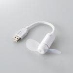 エレコム　FAN-U171WH　USB扇風機(モバイルタイプ)　　ホワイト