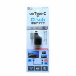ミヨシ　USA-CDS2／BK　USB　TYPE-C　D-sub変換アダプタ