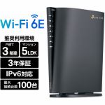 ティーピーリンクジャパン　WiFi　6E　無線LANルーター　6GHz　メッシュWiFi　IPoE　IPv6　3年　ARCHER　AXE5400
