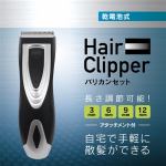 ヒロ・コーポレーション　HDL-BK20132　乾電池式HAIR　CLIPPER