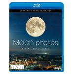 【BLU-R】ムーン・フェイズ(Moon　phases)～月の満ち欠けと、ともに～　4K撮影作品