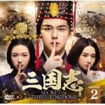 【DVD】三国志　Secret　of　Three　Kingdoms　DVD　BOX　2