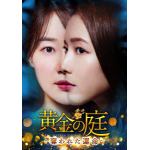 【DVD】黄金の庭～奪われた運命～　DVD-BOX2