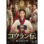 【DVD】コウラン伝　始皇帝の母　DVD-BOX2