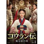 【BLU-R】コウラン伝　始皇帝の母　Blu-ray　BOX1