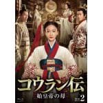 【BLU-R】コウラン伝　始皇帝の母　Blu-ray　BOX2