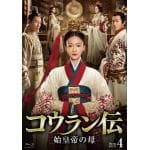 【BLU-R】コウラン伝　始皇帝の母　Blu-ray　BOX4