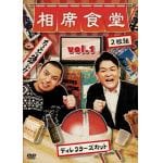 【DVD】相席食堂Vol1(通常盤)