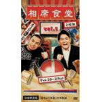 【DVD】相席食堂Vol1(初回生産限定盤)