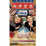 【DVD】相席食堂Vol2(初回生産限定盤)