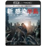 【4K　ULTRA　HD】新感染半島　ファイナル・ステージ(4K　UHD＋ブルーレイ)
