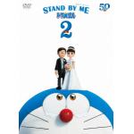 【DVD】STAND　BY　ME　ドラえもん　2　通常版
