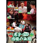 【DVD】近代麻雀Presents　麻雀最強戦2021　#1男子プロ因縁の血闘　中巻