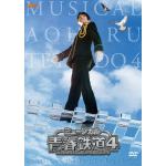 【DVD】ミュージカル『青春-AOHARU-鉄道』4～九州遠征異常あり～(初回数量限定版)