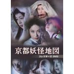 【DVD】京都妖怪地図　コレクターズDVD