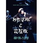 【DVD】樋口舞と天井桟敷アンサンブル　／　お転婆娘と花屋敷