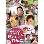 【DVD】パク・シフ&ヒチョルの旅するわんこ　DVD-BOX