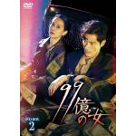 【DVD】99億の女　DVD-BOX2