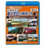 【BLU-R】よみがえる総天然色の列車たち第2章　ブルーレイ版　Vol.3　近鉄・路面電車篇