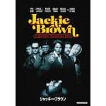 【DVD】ジャッキー・ブラウン