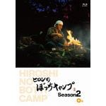 【BLU-R】ヒロシのぼっちキャンプ　Season2　中巻