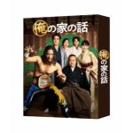 【DVD】俺の家の話　DVD-BOX