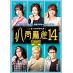 【DVD】八局麻雀14