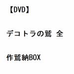 【DVD】デコトラの鷲　全作鷲納BOX