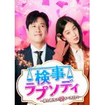 【DVD】検事ラプソディ～僕と彼女の愛すべき日々～　DVD-BOX2