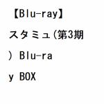 【BLU-R】スタミュ(第3期)　Blu-ray　BOX