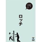 【DVD】ベストネタシリーズ　ロッチ