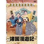 【DVD】すゑひろがりず結成拾周年全国行脚～諸国漫遊記～(通常版)