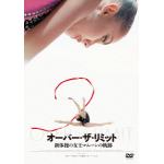 【DVD】オーバー・ザ・リミット　新体操の女王マムーンの軌跡