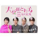 【DVD】大豆田とわ子と三人の元夫　DVD-BOX