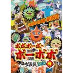 【DVD】「ボボボーボ・ボーボボ」鼻毛選抜(と書いてセレクションと読むッ!)DVD　弐