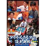 【DVD】近代麻雀Presents　麻雀最強戦2021　#5タイトルホルダー頂上決戦　下巻