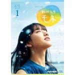 【BLU-R】連続テレビ小説　おかえりモネ　完全版　ブルーレイBOX1