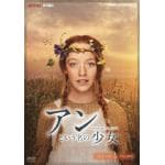 【DVD】アンという名の少女　シーズン1　DVDBOX