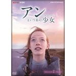 【DVD】アンという名の少女　シーズン2　DVDBOX